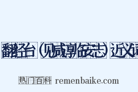 翻经台（见咸淳临安志）近义词是什么意思的图片